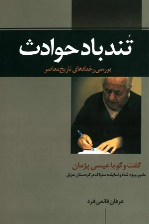 جلد کتاب تندباد حوادث - گفتگو با عیسی پژمان مامور ویژه شاه و نماینده ساواک در کردستان عراق