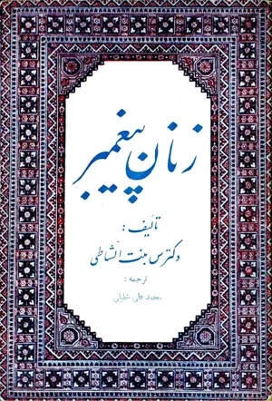 جلد کتاب زنان پیغمبر