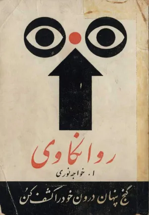 جلد کتاب روانکاوی - گنج پنهان درون خود را کشف کن