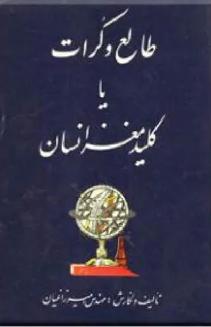 جلد کتاب طالع و کرات یا کلید مغز انسان