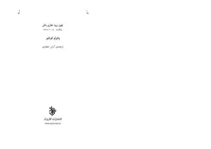 جلد کتاب چون رود جاری باش