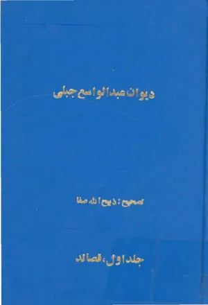 جلد کتاب دیوان عبدالواسع جبلی - جلد اول قصائد