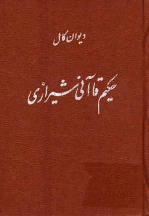 جلد کتاب دیوان کامل حکیم قاآنی شیرازی