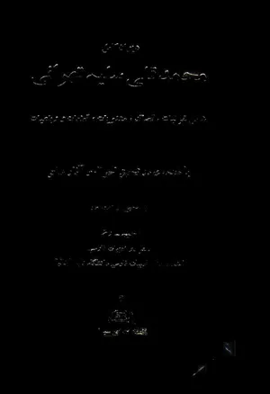 جلد کتاب دیوان کامل محمدقلی سلیم تهرانی