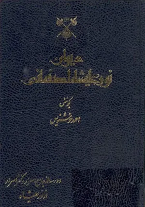 جلد کتاب دیوان نورعلیشاه اصفهانی تصحیح احمد خوشنویس