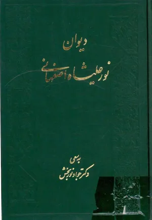 جلد کتاب دیوان نورعلیشاه اصفهانی تصحیح دکتر جواد نوربخش