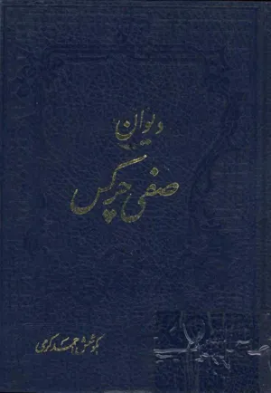 جلد کتاب دیوان صفی چرکس