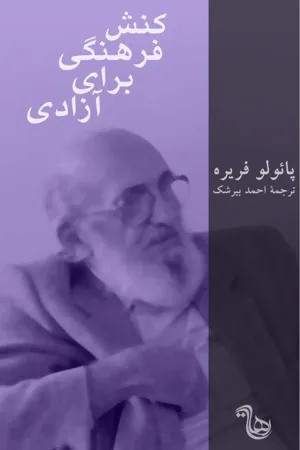 جلد کتاب کنش فرهنگی برای آزادی