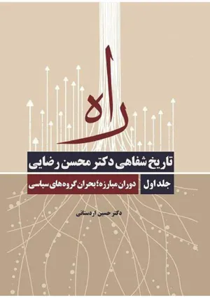 جلد کتاب راه - تاریخ شفاهی دکتر محسن رضایی - جلد اول