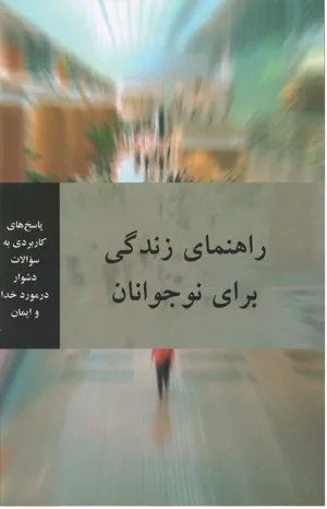 جلد کتاب راهنمای زندگی برای نوجوانان