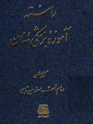 جلد کتاب راسته آموزه بزشکی مغان