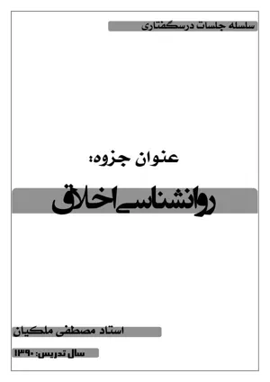 جلد کتاب روانشناسی اخلاق