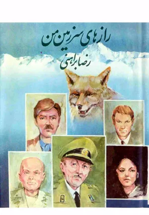 جلد کتاب رازهای سرزمین من - جلد اول