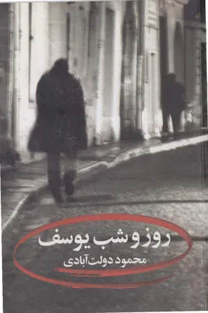 جلد کتاب روز و شب یوسف