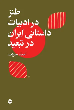 جلد کتاب طنز در ادبیات داستانی ایران در تبعید