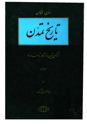 جلد کتاب تاریخ تمدن - از کهن ترین روزگار تا سده ما - جلد اول