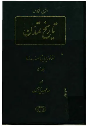 جلد کتاب تاریخ تمدن - از کهن ترین روزگار تا سده ما - جلد دوم