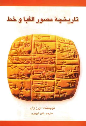 جلد کتاب تاریخچه مصور الفبا و خط