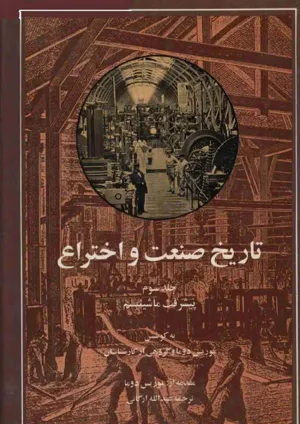 جلد کتاب تاریخ صنعت و اختراع - جلد سوم: پیشرفت ماشینیسم
