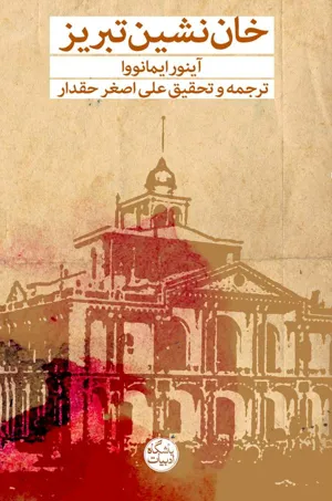 جلد کتاب خان نشین تبریز