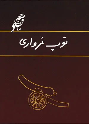 جلد کتاب توپ مرواری