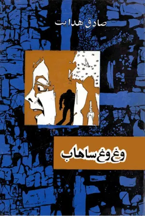 جلد کتاب وغ وغ ساهاب