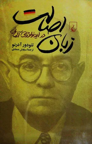 جلد کتاب زبان اصالت در ایدئولوژی آلمانی