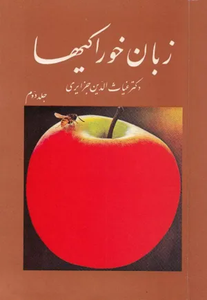 جلد کتاب زبان خوراکیها - جلد دوم