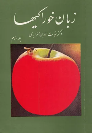 جلد کتاب زبان خوراکیها - جلد دوم