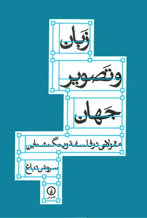 جلد کتاب زبان و تصویر جهان - مقالاتی در فلسفه ویتگنشتاین