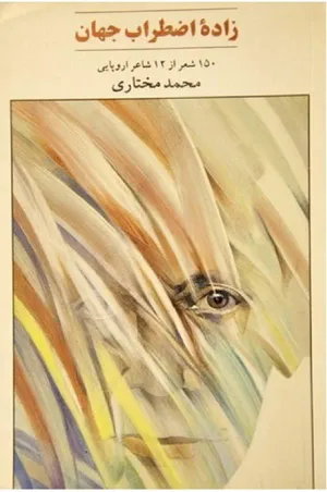 جلد کتاب زاده اضطراب جهان
