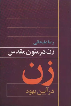 جلد کتاب زن در متون مقدس - زن در آیین یهود