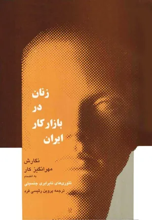 جلد کتاب زنان در بازار کار ایران