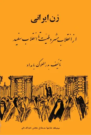 جلد کتاب زن ایرانی - از انقلاب مشروطیت تا انقلاب سفید
