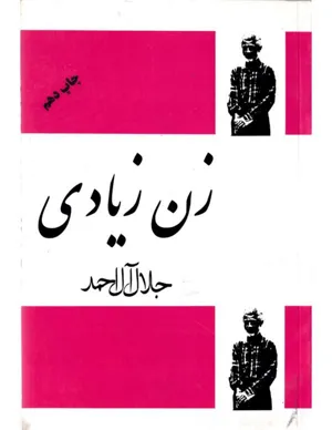 جلد کتاب زن زیادی