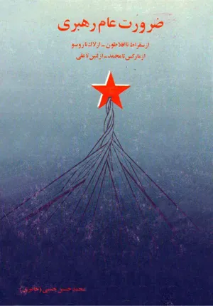 جلد کتاب ضرورت عام رهبری