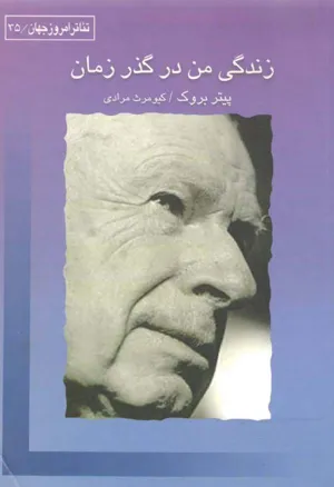 جلد کتاب زندگی من در گذر زمان