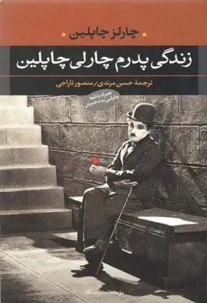 جلد کتاب زندگی پدرم چارلی چاپلین