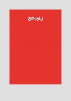 جلد کتاب زیارت ذبح