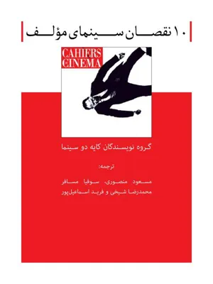 جلد کتاب 10 نقصان سینمای مولف