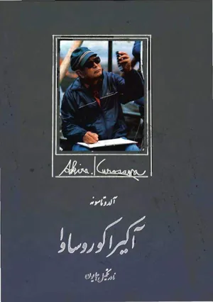 جلد کتاب آکیرا کوروساوا