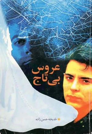 جلد کتاب عروس بی تاج
