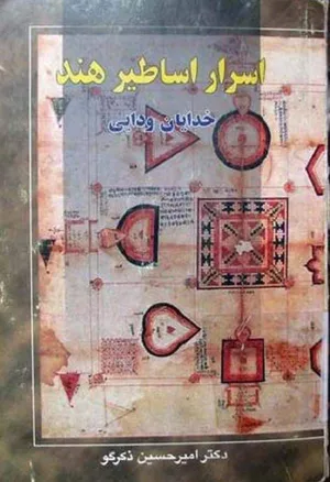 جلد کتاب اسرار اساطیر هند - خدایان ودایی