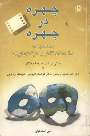 جلد کتاب چهره در چهره