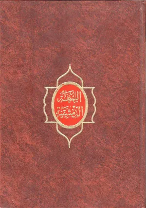 جلد کتاب اللمعه الدمشقیه فی فقه الامامیه