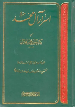 جلد کتاب اسرار آل محمد