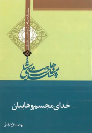 جلد کتاب خدای مجسم وهابیان - سلسله مباحث وهابیت شناسی
