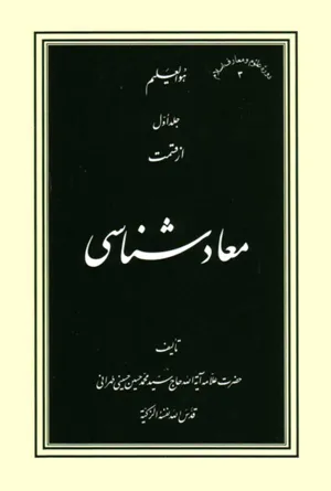 جلد کتاب جلد اول از قسمت معاد شناسی