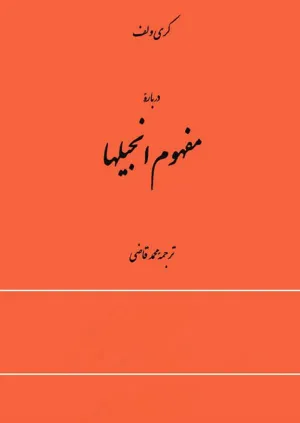 جلد کتاب درباره مفهوم انجیلها