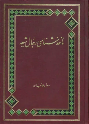 جلد کتاب ماخذشناسی رجال شیعه